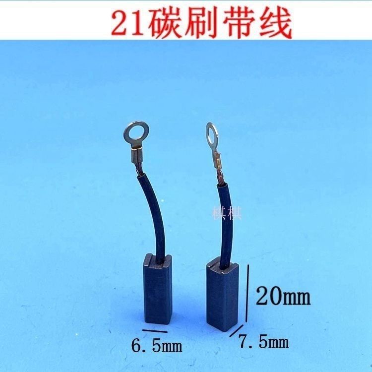 带线21精品碳刷 6.5x7.5x20 高品质电锤带线碳刷电刷电锤配件
