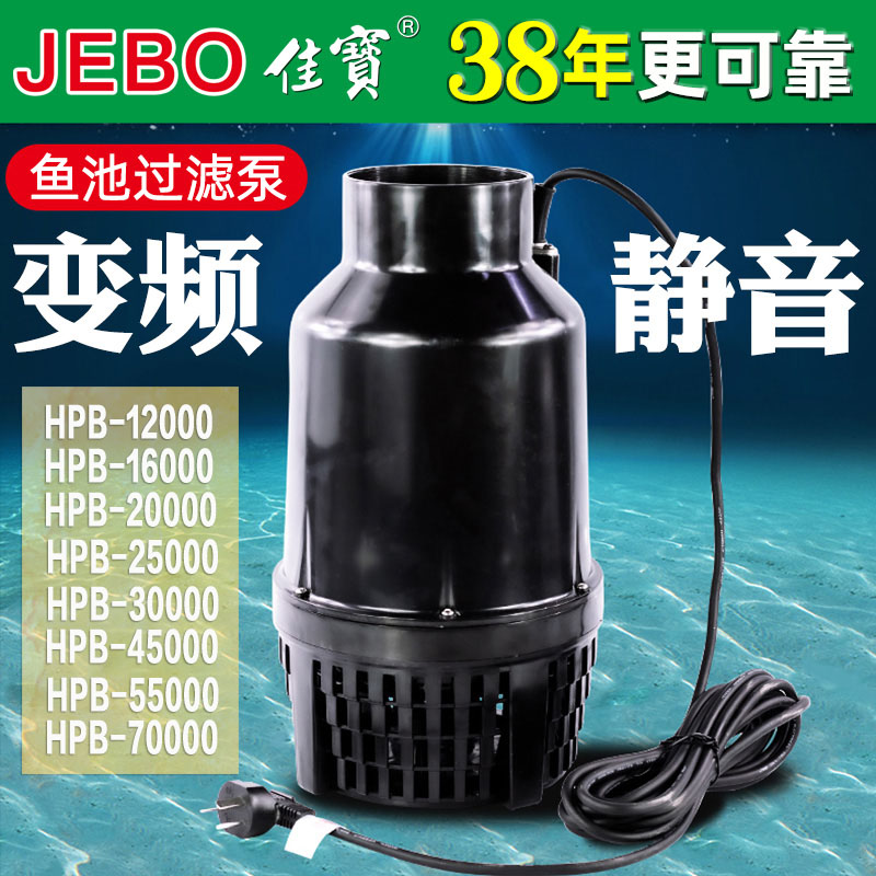 JEBO佳宝HPB大流量鱼池水泵变频静音大型循环过滤泵抽水泵潜水泵