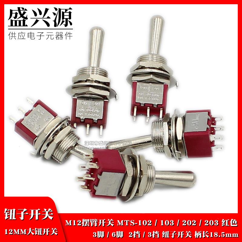 12mm大头钮子开关MTS-102/103/202/203 3/6脚 两三挡摇头摆臂开关