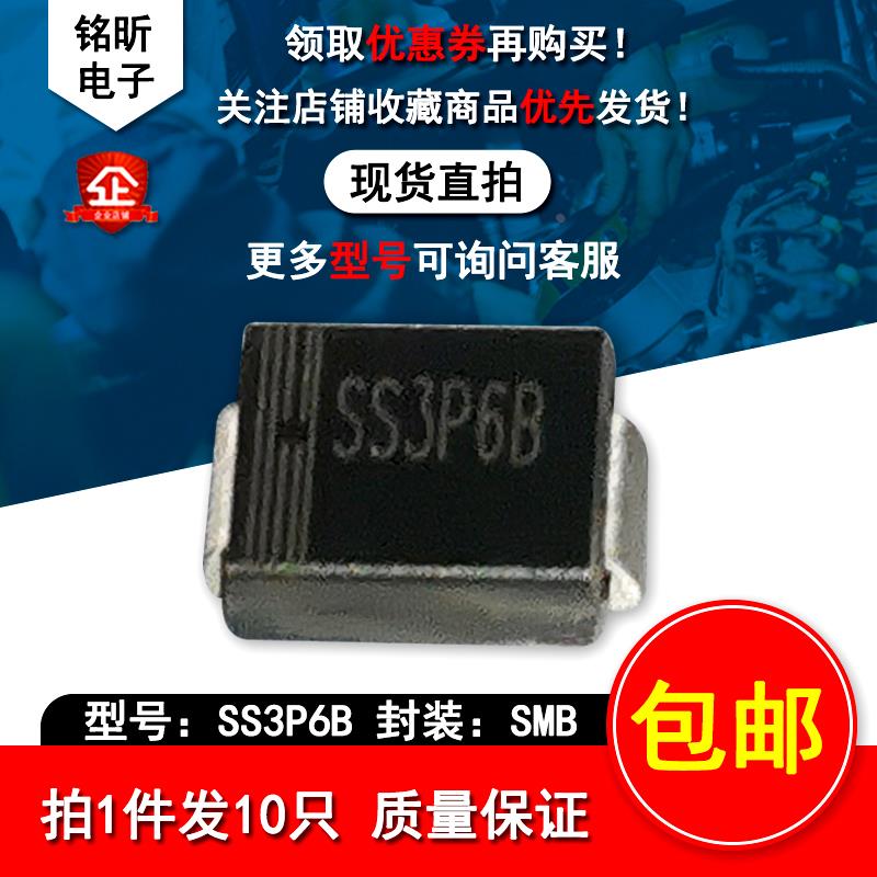 SS3P6B 肖特基二极管  DO-214AA 3A 60V 贴片SMB 包邮(10只)