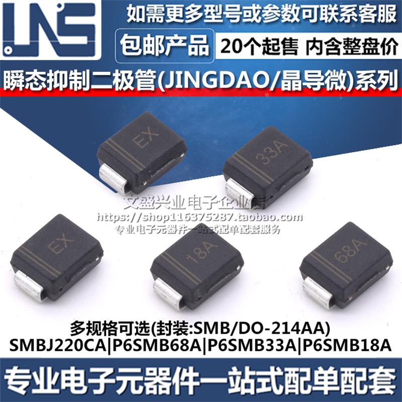 SMBJ220CA P6SMB68A P6SMB33A P6SMB18A DO-214AA 瞬态抑制二极管