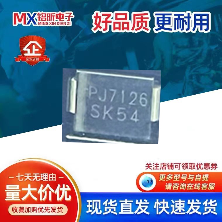 进口PJ7126 SK54肖特基5A 40V二极管元件DO214AB原装全新 贴片SMC
