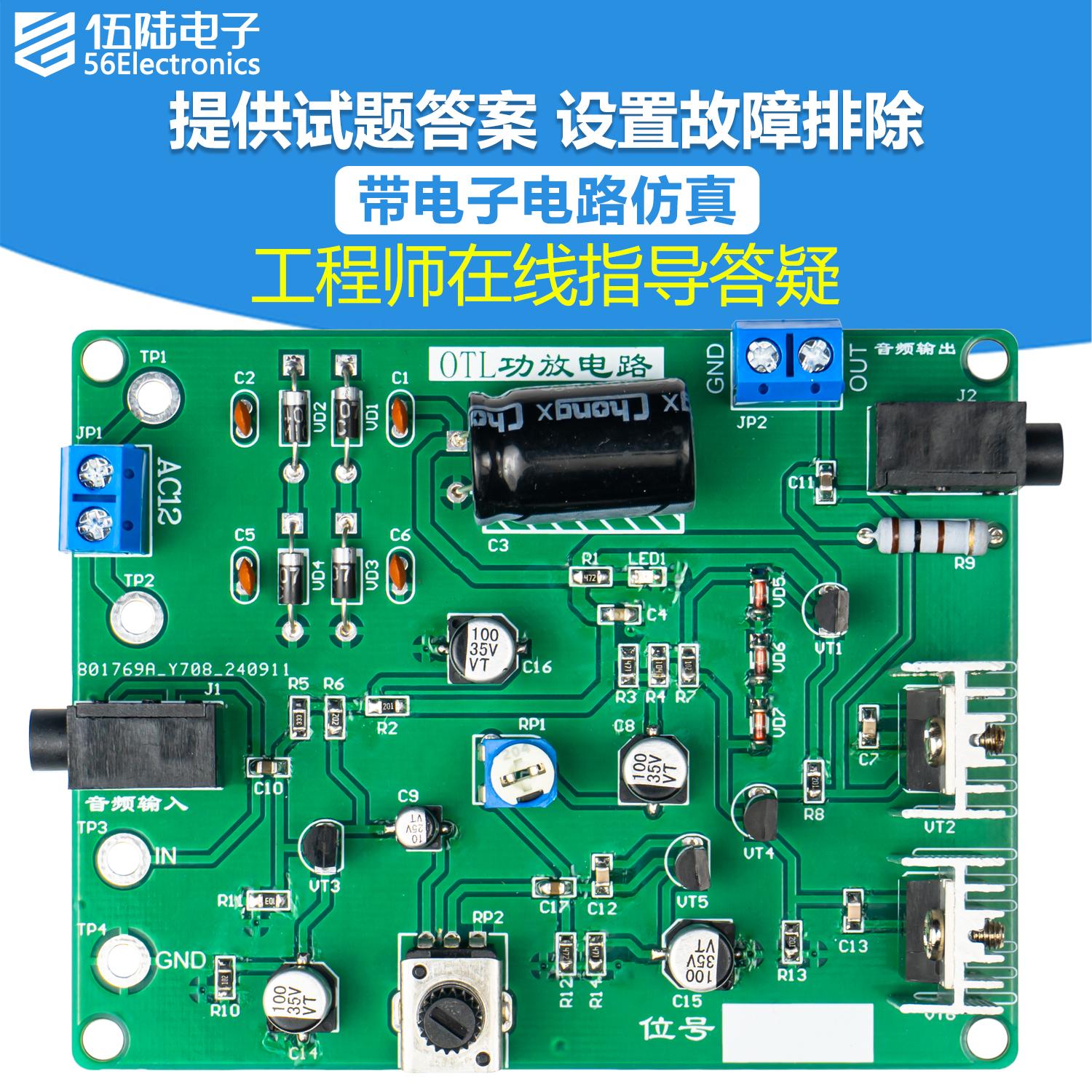 OTL功放检修电路板 带故障排查 电子实训套件diy散件 JS-56-358