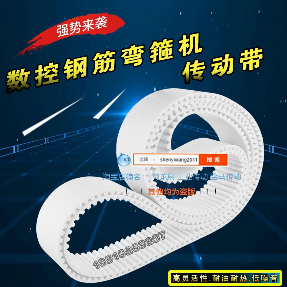 数控钢筋弯箍机皮带BELT 50HTD-8M2000钢丝芯白色同步PU齿形皮带