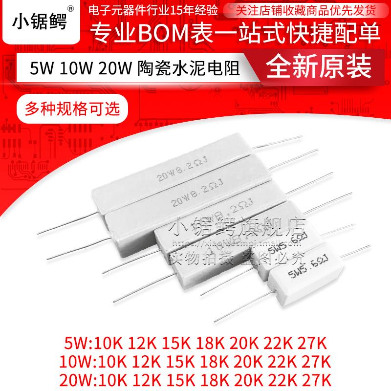 5W 10W 20W陶瓷水泥电阻5% 10K 12K 15K 18K 20K 22K 27K 欧 10个