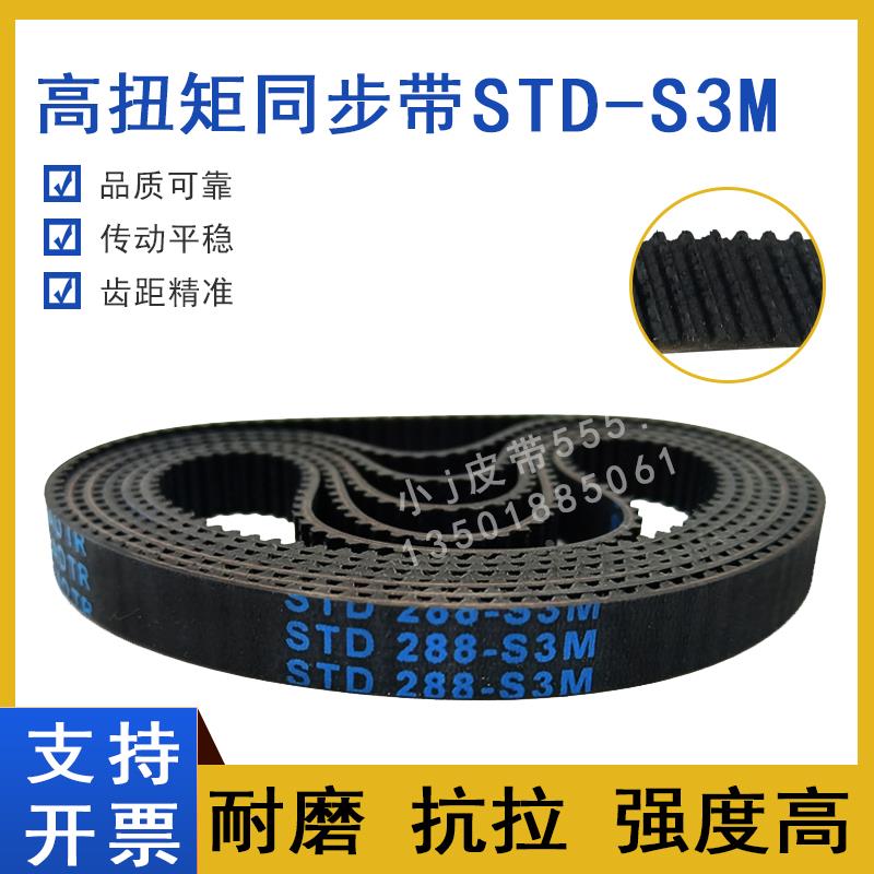 同步带STD87-S3M S3M102 S3M111 S3M114 STS-S3M117传动皮带HTBN