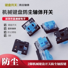 机械键盘2防尘轴体开关键盘矮轴按键按钮蓝色透明防尘盖黑底座