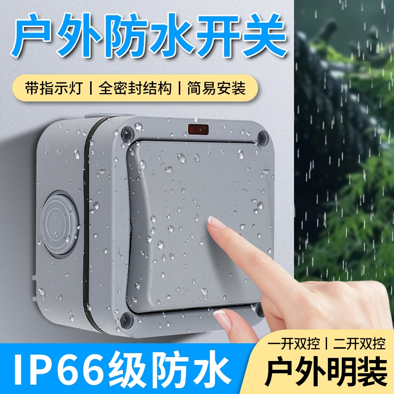 户外防水开关单开双控卫生间浴室外防雨明装墙壁简易盒电源控制器