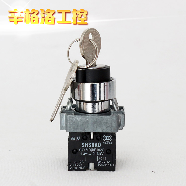 上海森奥SHSNAO旋转开关 XB2BG45C 钥匙旋钮 一开一闭 二档自锁