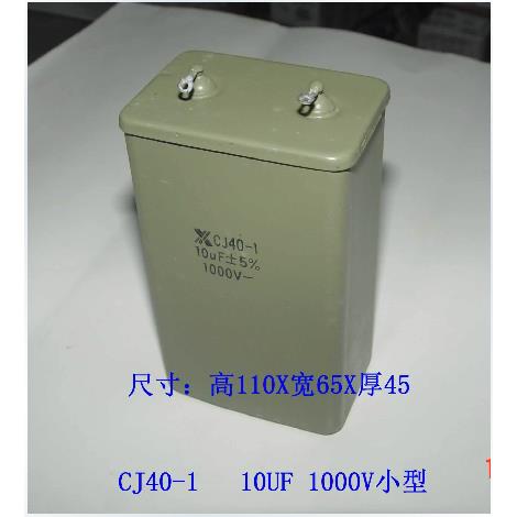 直流铁壳金属化纸介电容器 CJ40-1 10UF/1000V 1KV 大型 现货
