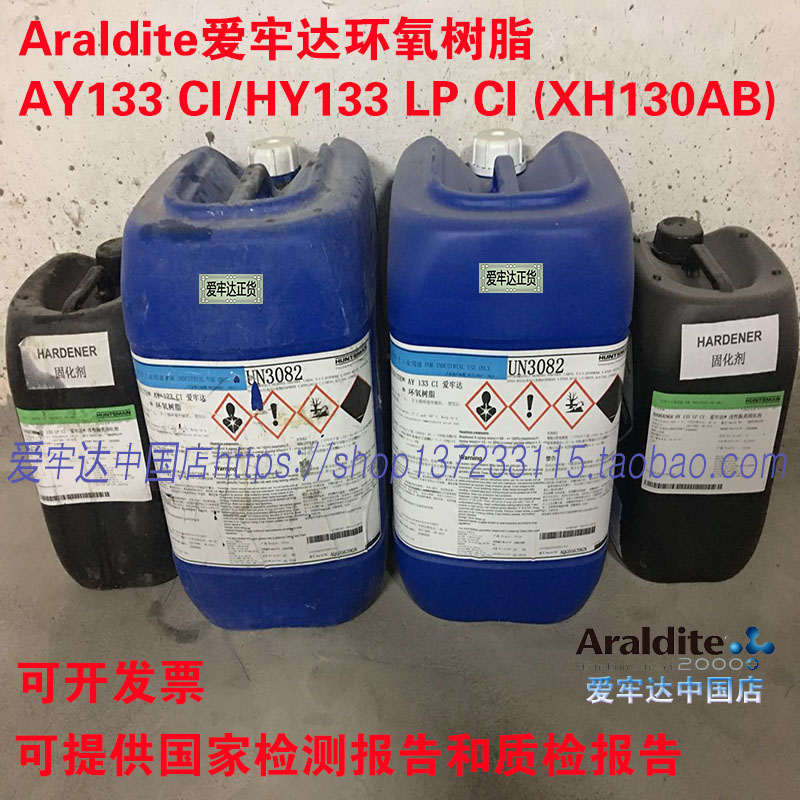 AralditeAY133CI/HY133LPCI(XH130AB)爱牢达环氧树脂胶粘剂界面剂