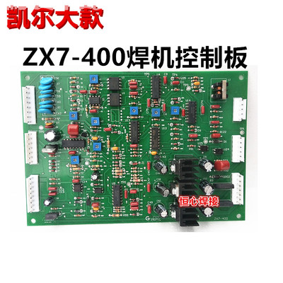 凯尔大 ZX7-400 焊机控制板 焊机主控板 焊机线路板 驱动板 模块