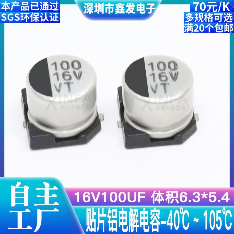 贴片铝电解电容 16V100UF 体积6.3*5.4 100UF/16V SMD电解电容器