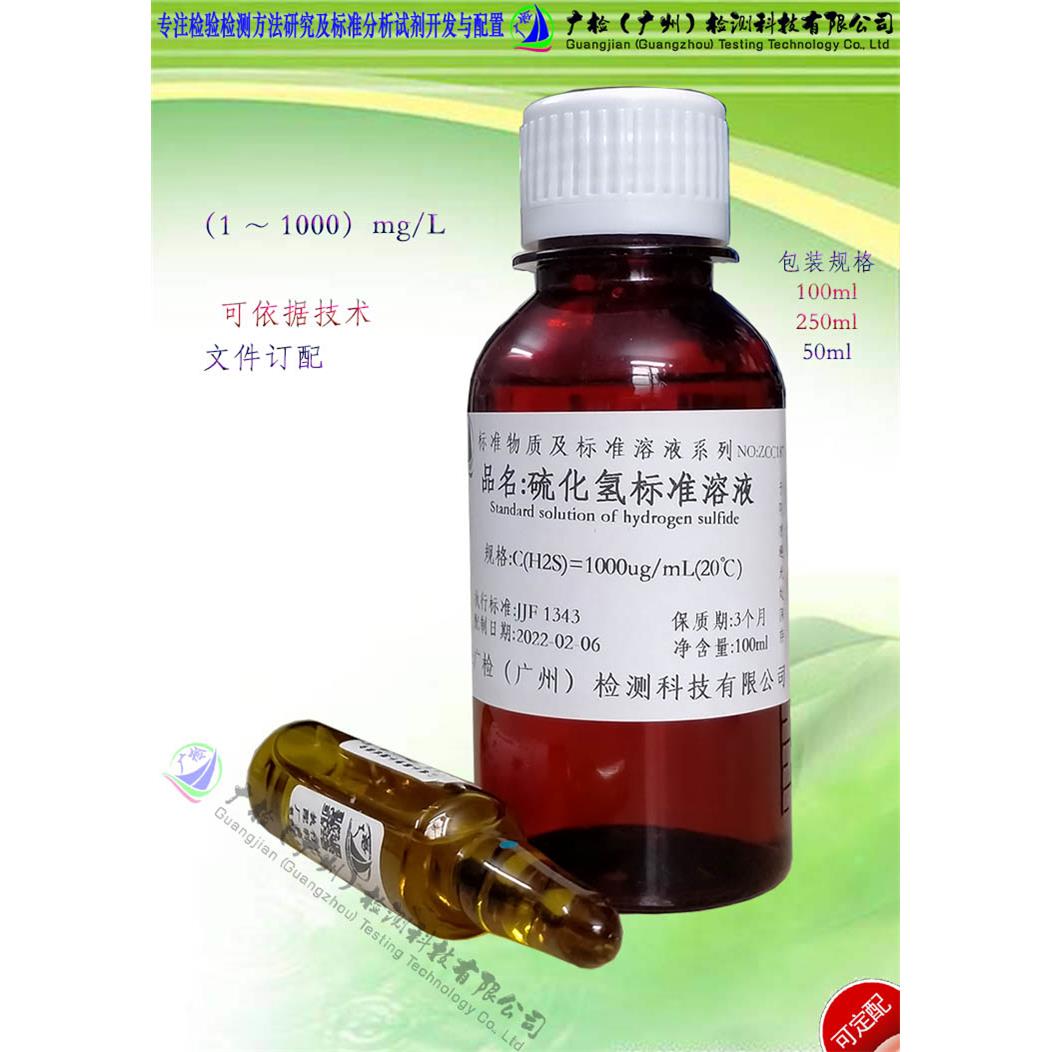广检牌 水质环境中硫化氢检测用标液试剂 水中硫化氢标准溶液