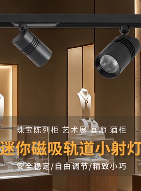 迷你磁吸轨道小射灯珠宝陈列柜led射灯博物馆艺术展可调节轨道灯