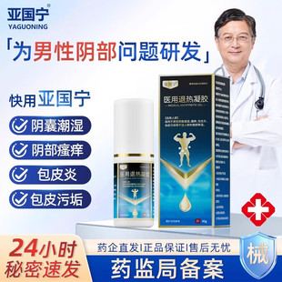 亚国宁前列腺喷雾医用退热降温凝胶男科喷剂适用朝湿瘙痒官方喷剂