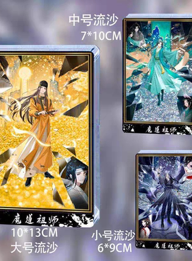魔道祖师金光瑶等流沙亚克力立牌