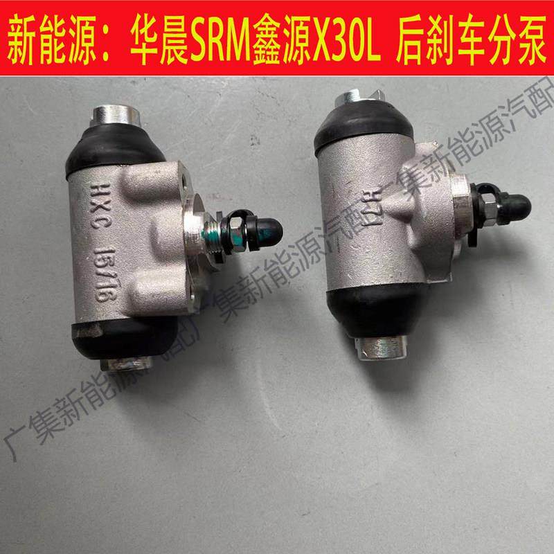 适用新能源华晨SRM鑫源X30L电车后分泵后刹车分泵后制动分泵配件