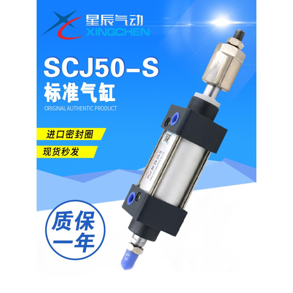 星辰SCJ32-40-50-63-25/50/75/100/125/150/200-50-S可调标准气缸
