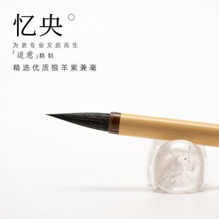 适意忆央专业级中楷小楷毛笔狼毫紫毫兼毫毛笔高档行书草书抄经笔