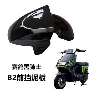 适用于赛鸽黑骑士电动车B2前泥板博大BD2挡水板外卖车前挡泥板壳