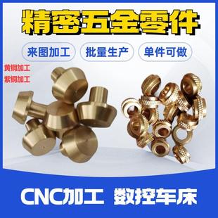 H62黄铜加工T2紫白青铜棒数控车床黄铜板CNC加工不锈钢铝合金定制