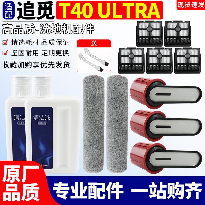 适配追觅T40 Ultra洗地机配件带手柄滚筒刷高效滤网芯地面清洁液