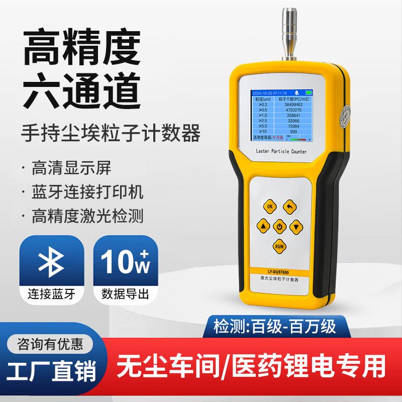 手持尘埃粒子计数器无尘车间激光粉尘颗粒线上可携式洁净度检测仪
