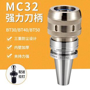 MC32强力刀柄BT30 BT40 BT50 CNC数控加工中心高精度强力夹头刀柄