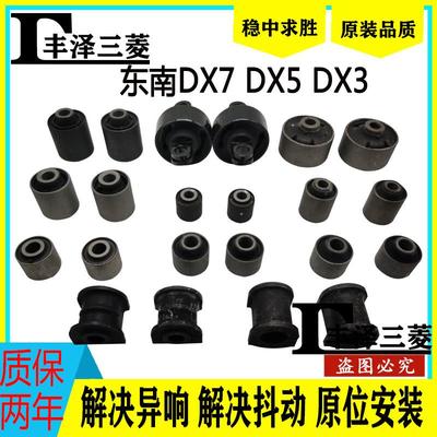 东南DX7 DX5 DX3后支臂托臂胶套后悬挂胶套羊角衬套前下摆臂胶套