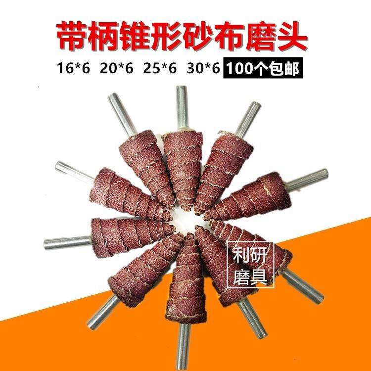 带柄锥形磨头 尖头百叶轮砂布磨头 抛光打磨砂纸塔形砂皮带柄页轮
