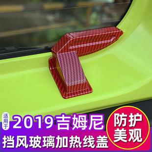 饰玻璃加热线保护盖配件 适用19 23款 jimny新吉姆尼内饰改装 尾门装
