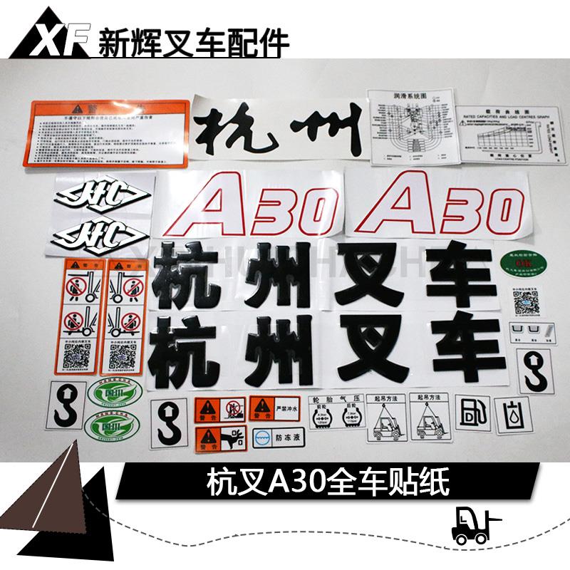 杭州叉车全车贴 字样贴花 全车贴纸 车标字贴 杭叉A30A35A38Z帖纸