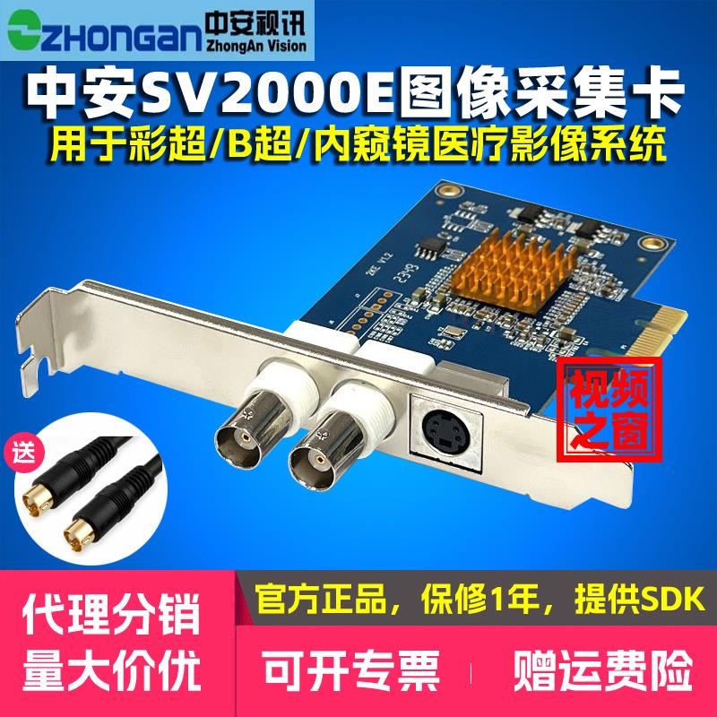 中安视讯SV2000E标清视频采集卡S_video图像B超工作站监控BNC模拟