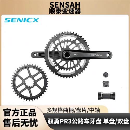 SENICX驭勇PR3公路车牙盘中空一体直装铝合金单双盘曲柄中轴套件