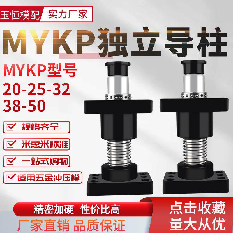 MYKP钢球型独立导柱组件钻削孔铝套固定盖导柱导套20-25-32-50