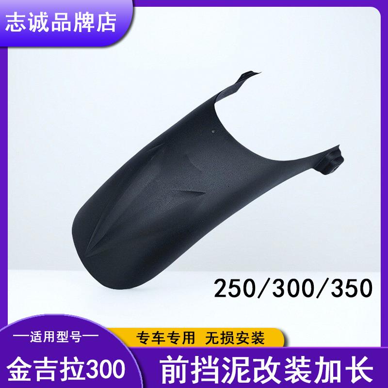 适用金吉拉机车250 300 350改装前挡泥板加长加宽挡泥瓦配件