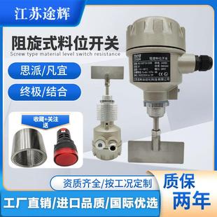 思派阻旋料位开 关旋转式料仓限位控制器凡宜防爆物位计耐高温开