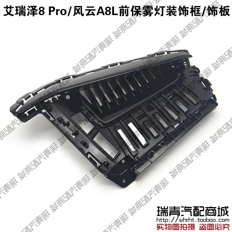 奇瑞艾瑞泽8Pro前杠雾灯框风云A8L前保险杠雾灯装饰板装饰罩格栅