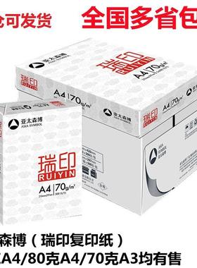 亚太森博瑞印80gA4打印纸70ga4复印纸瑞印70克A3草稿白纸多省包邮