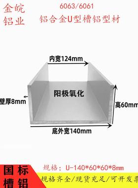 大槽铝140*60*8mm厚内径124mm国标铝合金U型槽钢6061槽铝工业铝槽