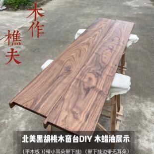 北美黑胡桃木窗台板 飘窗包边实木板材原木木料加工木质定制岛台