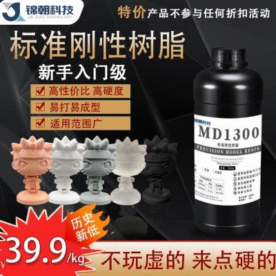 锦朝MD1300光固化3D打印机耗材LCD通用光敏树脂标准刚性树脂材料