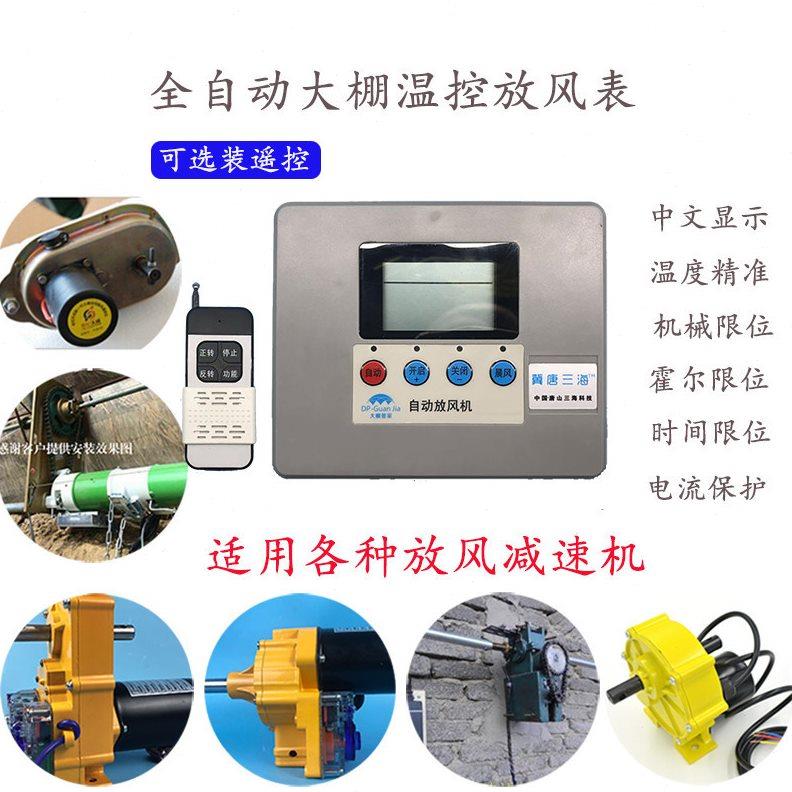 冀唐三海温室大棚自动放风机 温控仪表控制器卷膜机开关24V220V
