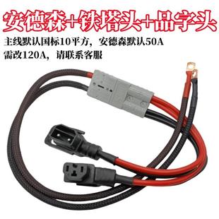改装一拖二大功率通用耐高温铁塔安德森品字插头电动车电池连接线
