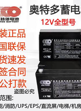 奥特多蓄电池OT-12V4AH5AH7AH12AH17AH20AH直流屏消防电源备用