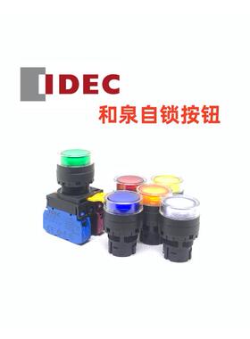 IDEC和泉YW1L-AF2E10Q4G 11S 20Q 01Q4R自锁YPW带灯按钮开关YW-DE