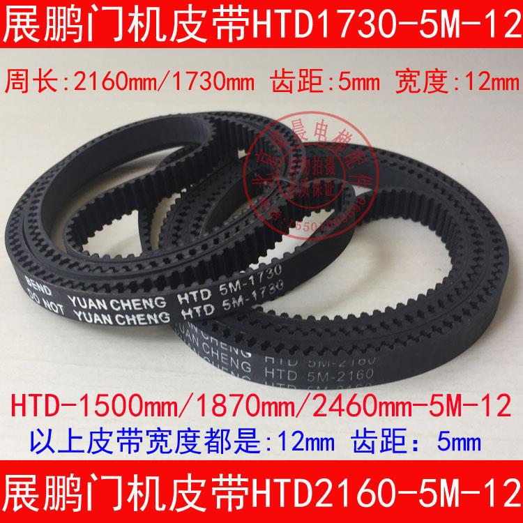 电梯 同步带 展鹏门机皮带HTD2160-5M 1500 1870 2460 1730 12mm