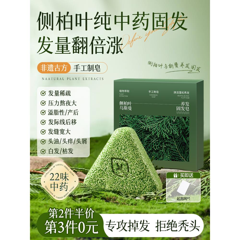 侧柏叶洗发皂新疆乌斯曼何首乌中药增密纯天然草本防断脱手工头皂