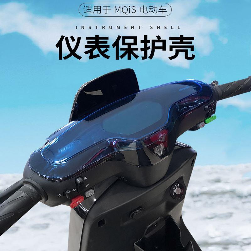 专用于小牛MQis仪表壳防尘罩MQi/M+/MQi+电动车屏幕显示屏防水罩